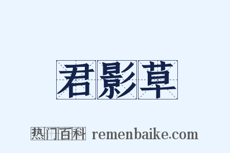 君影草是什么意思的图片
